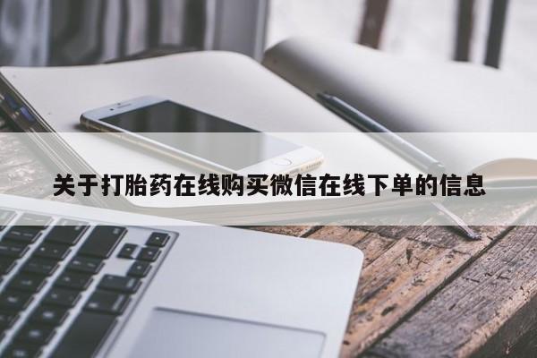 米非司酮片网上药店购买方式关于打胎药在线购买微信在线下单的信息