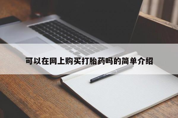 米非司酮片网上药店购买方式可以在网上购买打胎药吗的简单介绍