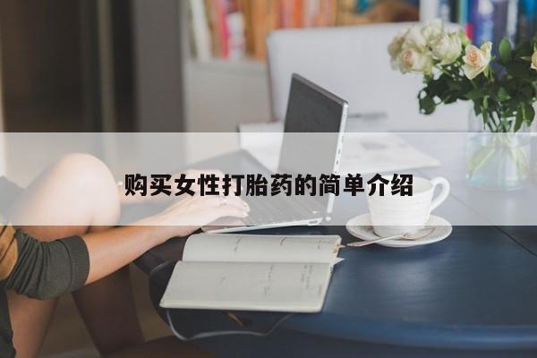米非司酮片网上药店购买方式购买女性打胎药的简单介绍