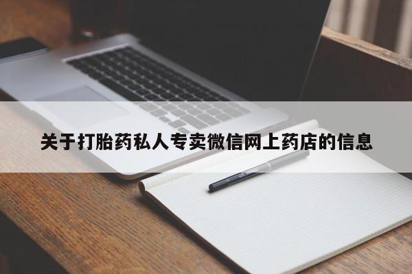 米非司酮片网上药店购买方式关于打胎药私人专卖微信网上药店的信息