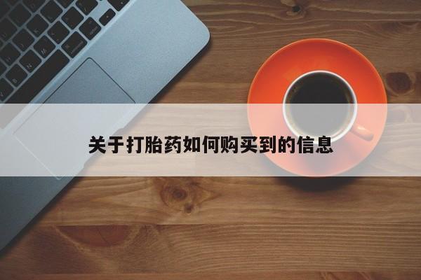 米非司酮片网上药店购买方式关于打胎药如何购买到的信息