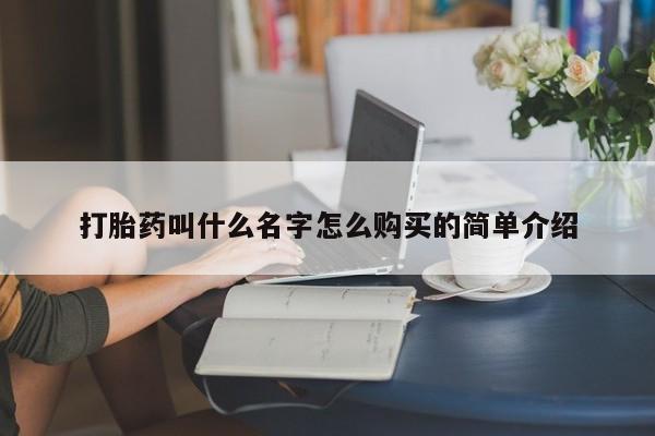 米非司酮片网上药店购买方式打胎药叫什么名字怎么购买的简单介绍
