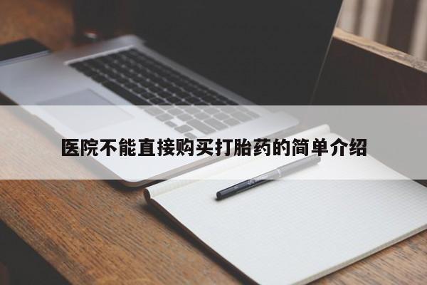 米非司酮片网上药店购买方式医院不能直接购买打胎药的简单介绍