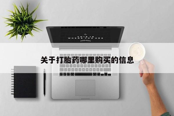 米非司酮片网上药店购买方式动态 第72页