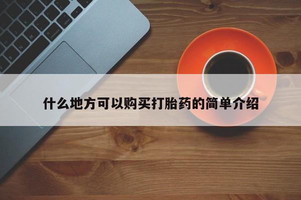米非司酮片网上药店购买方式什么地方可以购买打胎药的简单介绍