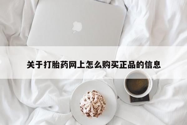 米非司酮片网上药店购买方式关于打胎药网上怎么购买正品的信息