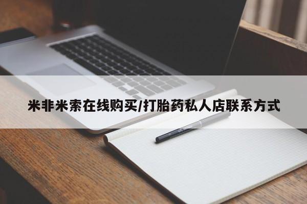 米非司酮片网上药店购买方式米非米索在线购买/打胎药私人店联系方式
