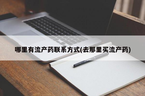 米非司酮片网上药店购买方式哪里有流产药联系方式(去那里买流产药)