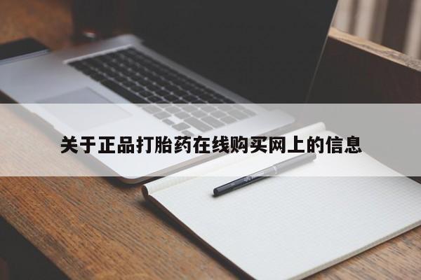 米非司酮片网上药店购买方式关于正品打胎药在线购买网上的信息