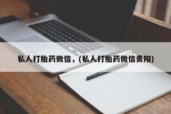 米非司酮片网上药店购买方式私人打胎药微信，(私人打胎药微信贵阳)