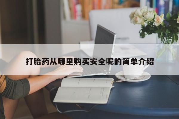 米非司酮片网上药店购买方式打胎药从哪里购买安全呢的简单介绍