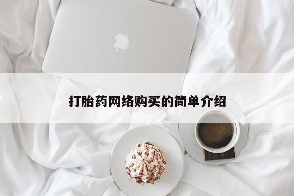 米非司酮片网上药店购买方式打胎药网络购买的简单介绍