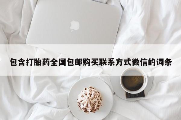 米非司酮片网上药店购买方式包含打胎药全国包邮购买联系方式微信的词条