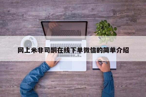 米非司酮片网上药店购买方式网上米非司酮在线下单微信的简单介绍