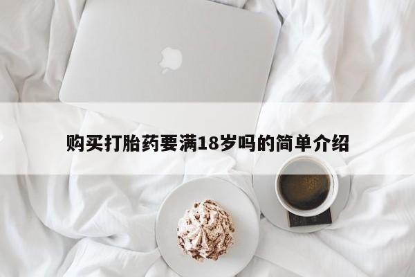 米非司酮片网上药店购买方式购买打胎药要满18岁吗的简单介绍