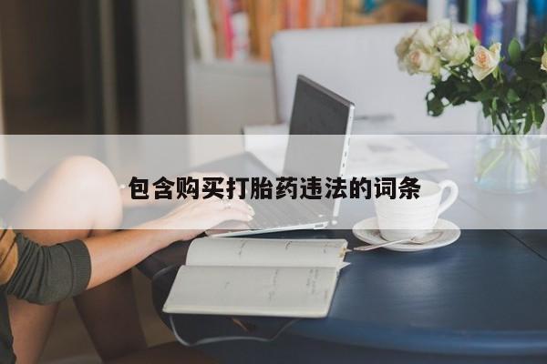 米非司酮片网上药店购买方式包含购买打胎药违法的词条