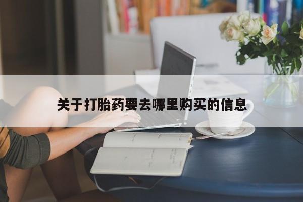 米非司酮片网上药店购买方式关于打胎药要去哪里购买的信息