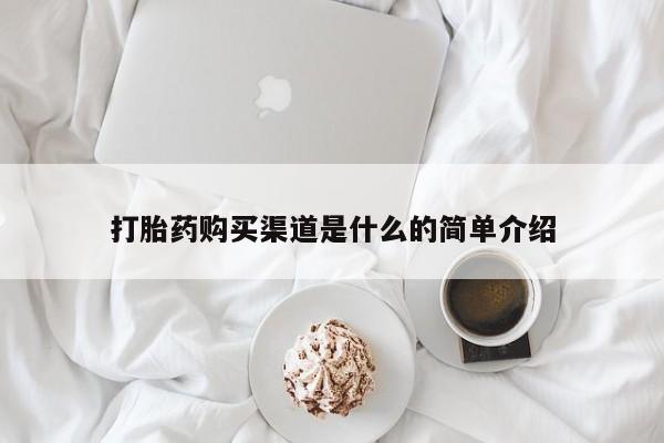 米非司酮片网上药店购买方式打胎药购买渠道是什么的简单介绍