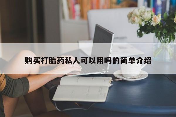 米非司酮片网上药店购买方式购买打胎药私人可以用吗的简单介绍