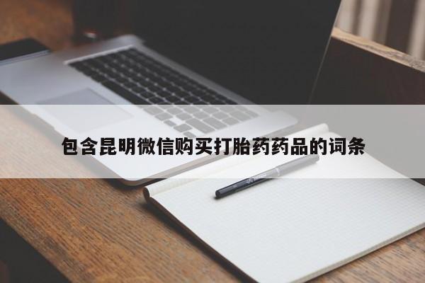 米非司酮片网上药店购买方式包含昆明微信购买打胎药药品的词条