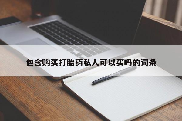 米非司酮片网上药店购买方式包含购买打胎药私人可以买吗的词条