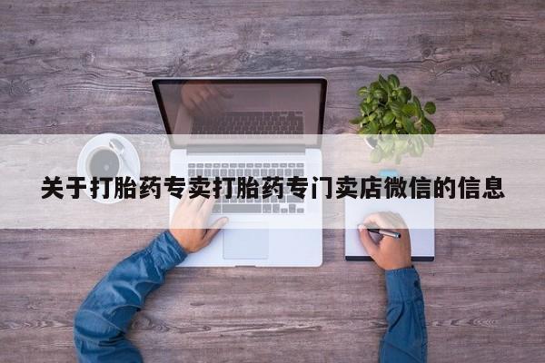 米非司酮片网上药店购买方式关于打胎药专卖打胎药专门卖店微信的信息