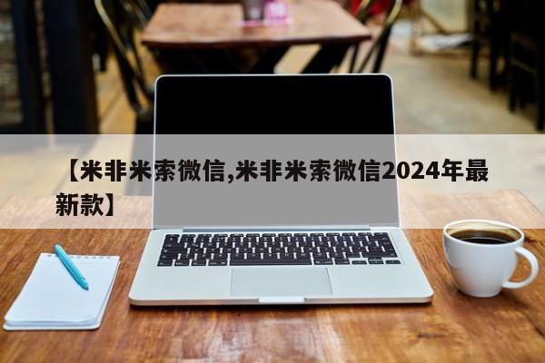 米非司酮片网上药店购买方式【米非米索微信,米非米索微信2024年最新款】