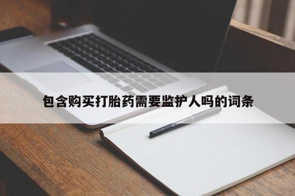 米非司酮片网上药店购买方式包含购买打胎药需要监护人吗的词条