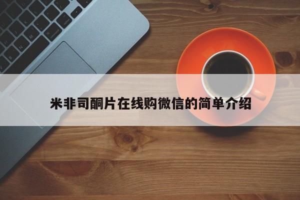 米非司酮片网上药店购买方式米非司酮片在线购微信的简单介绍