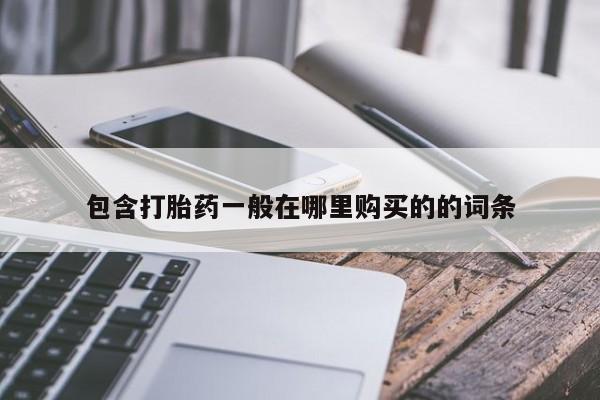 米非司酮片网上药店购买方式包含打胎药一般在哪里购买的的词条