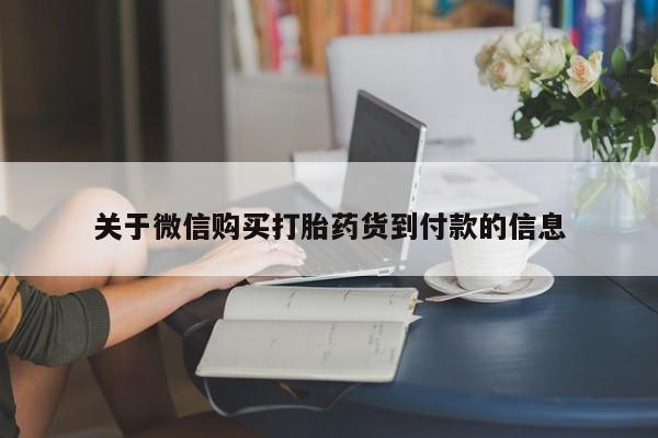 米非司酮片网上药店购买方式关于微信购买打胎药货到付款的信息