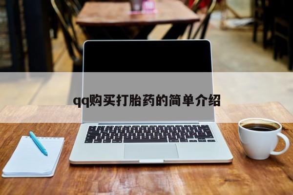 米非司酮片网上药店购买方式qq购买打胎药的简单介绍