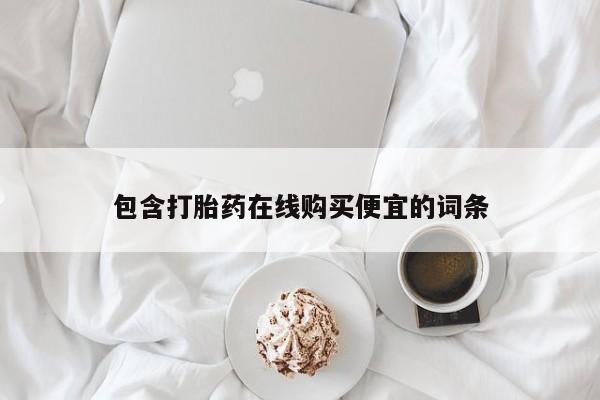 米非司酮片网上药店购买方式包含打胎药在线购买便宜的词条
