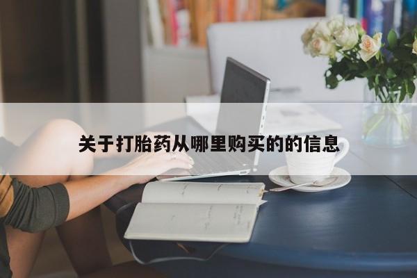 米非司酮片网上药店购买方式关于打胎药从哪里购买的的信息