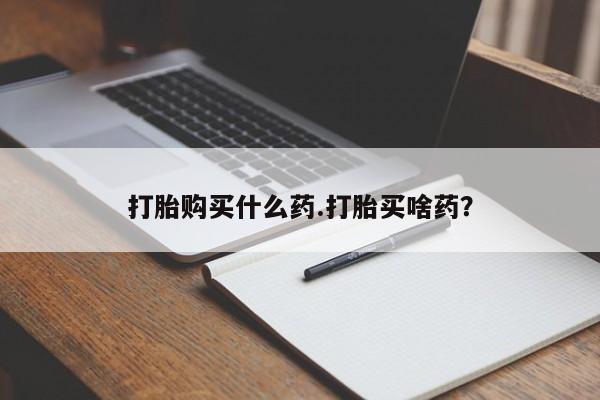 米非司酮片网上药店购买方式打胎购买什么药.打胎买啥药？