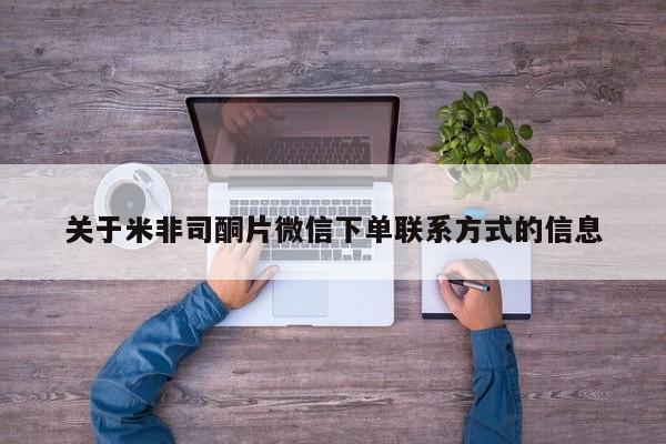 米非司酮片网上药店购买方式关于米非司酮片微信下单联系方式的信息